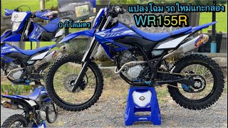 แปลงโฉม WR155R รถใหม่แกะกล่อง 0 กิโลเมตร ให้เป็นรถสนาม แนว ENDURO