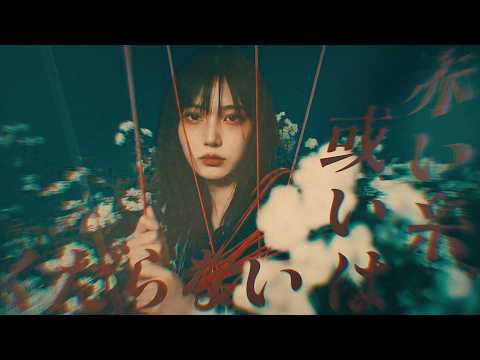 赤い糸、或いはくだらない / Red Thread (Official Music Video) | AI