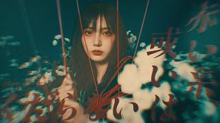 赤い糸、或いはくだらない / Red Thread (Official Music Video) | AI Music Video