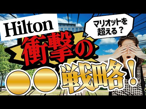 【マリオットに対抗】ヒルトンが日本倍増計画！？2023年以降ヒルトンの反撃が始まる！！