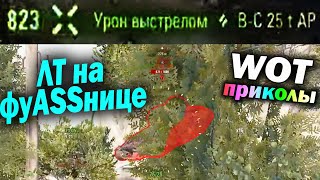 World of Tanks Приколы #212 (Мир Танков Баги Фейлы Смешные Моменты) Wot Танковая Нарезка Вот реплеи