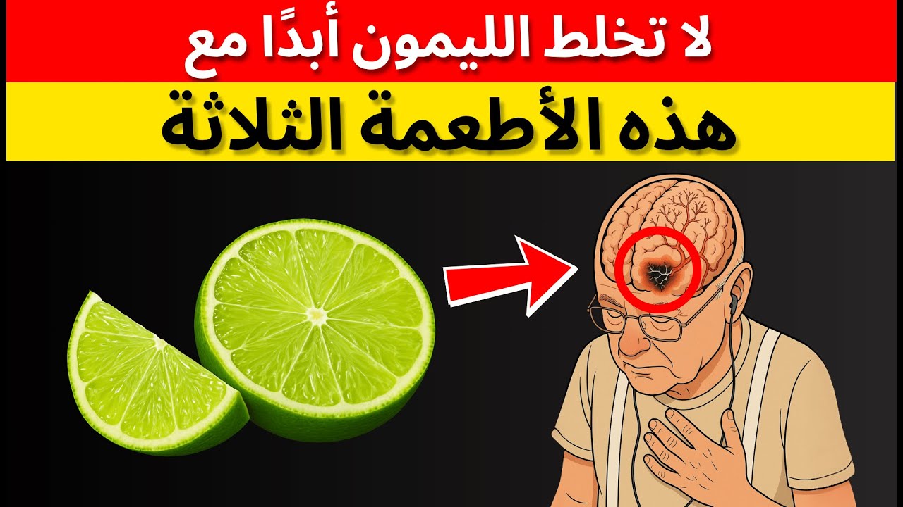 أسرار الليمون بعد سن الستين: ٣ تركيبات ممنوعة تماماً