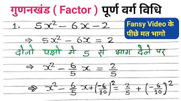 गुणनखंड पूर्ण वर्ग विधि 10|purn varg vidhi|purn varg vidhi class 10th|purn varg vidhi se gunakkhand