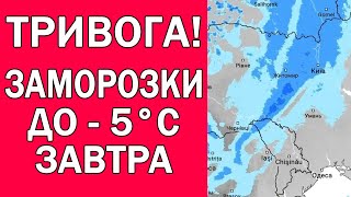 ЩЕ ДВА ДНІ ПІДРЯД ЗАМОРОЗКИ ДО - 5 В УКРАЇНІ : ДЕ САМЕ БУДУТЬ?