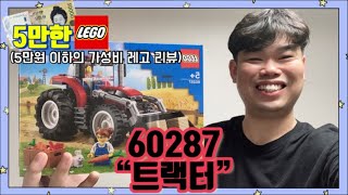 [5만한레고]레고 시티 60287 트랙터 리뷰!/2021년 레고 시티 신제품/겁나 큰 트랙터에 농장 소품들이 아기자기한 엄청 강력한 제품/저 믿고 필구하세요! 꼭이요! screenshot 5