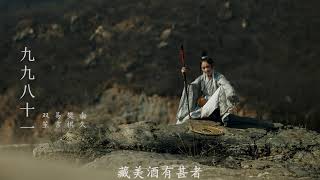 九九八十一 双笙、易言、樊棋、南久(歌词版) 九九八十一 双笙、易言、樊棋、南久(歌词版)