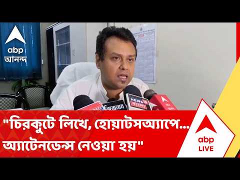 Surendranath Law College | "চিরকুটে লিখে, হোয়াটসঅ্যাপে... এভাবে অ্যাটেনডেন্স নেওয়া হয়" | ABP ANANDA