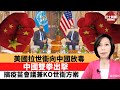 李彤「外交短評」美國拉世衞向中國放毒。中國雙拳出擊，搞疫苗會議兼KO世衛方案。