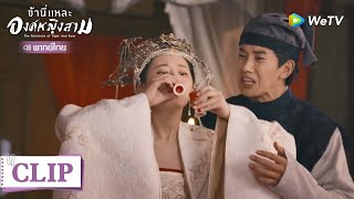 Clip | องค์หญิงสามกำลังหาพิษหรือหิวกันแน่? | ข้านี่แหละองค์หญิงสาม [พากย์ไทย] EP1 | WeTV