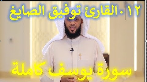 012 القران الكريم سورة يوسف - سورة 12 عدد آياتها 111 مع تتبع الآيات بصوت الشيخ القارئ توفيق الصايغ