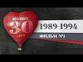 Наши 30 лет. 1989 – 1994. История Красноярка