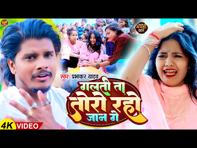 #Video | गलती ता तोरो रहो जान गे | #Prabhakar Yadav | Galti Ta Toro Rahe Ge Jaan | #Maghi Sad Song class=