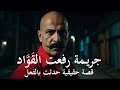 قصة حقيقية حدثت بالفعل وكيل نيابة مصري يكشف جـ ـريمة رفعت الق و اد من فتاة رفضت العمل معه قـ ـتلها قصة حقيقية حدثت بالفعل وكيل نيابة مصري يكشف جـ ـريمة رفعت الق و اد من فتاة رفضت العمل معه قـ ـتلها