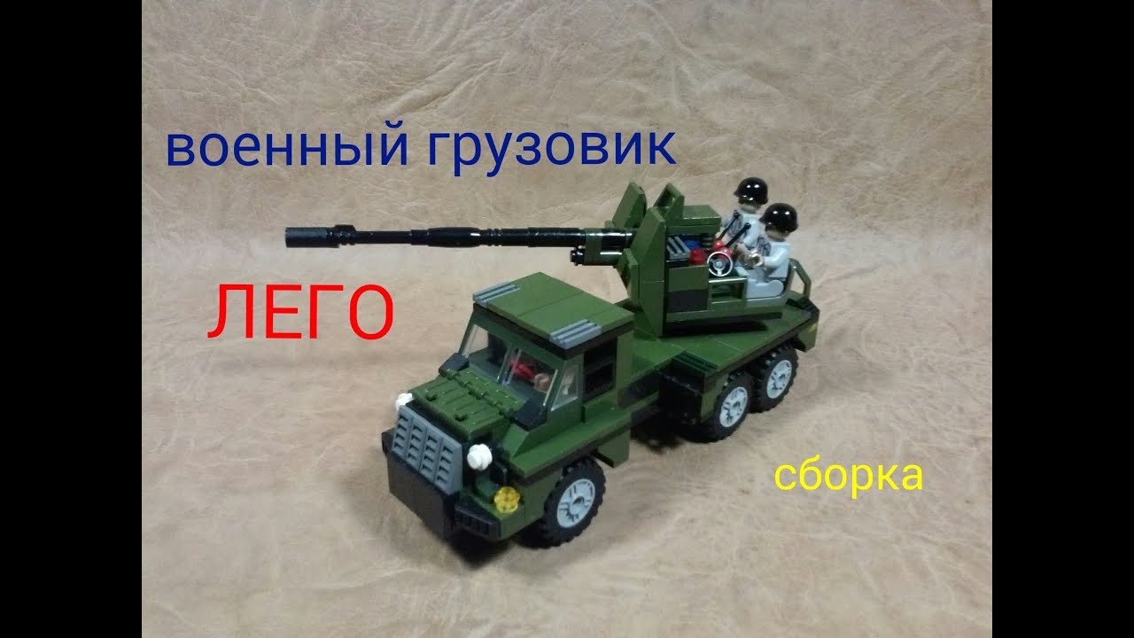 Инструкция лего машины военной