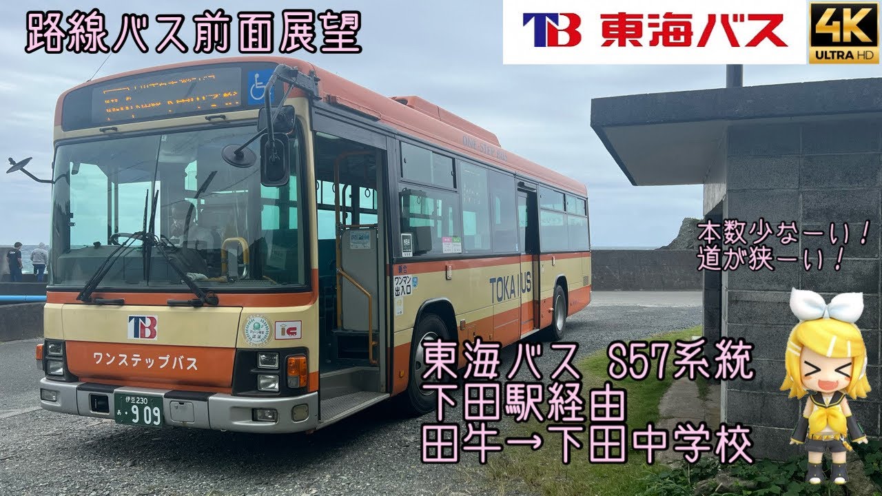 [前面展望]東海バス S57系統 下田駅経由 田牛→下田中学校