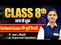 Class 8th School Exam 2026 | 100% तैयारी आज से शुरू |
