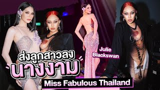 ส่งลูกสาวเข้าประกวด✨Miss Fabulous Thailand ภูมิใจมาก!! 💕 | Alie