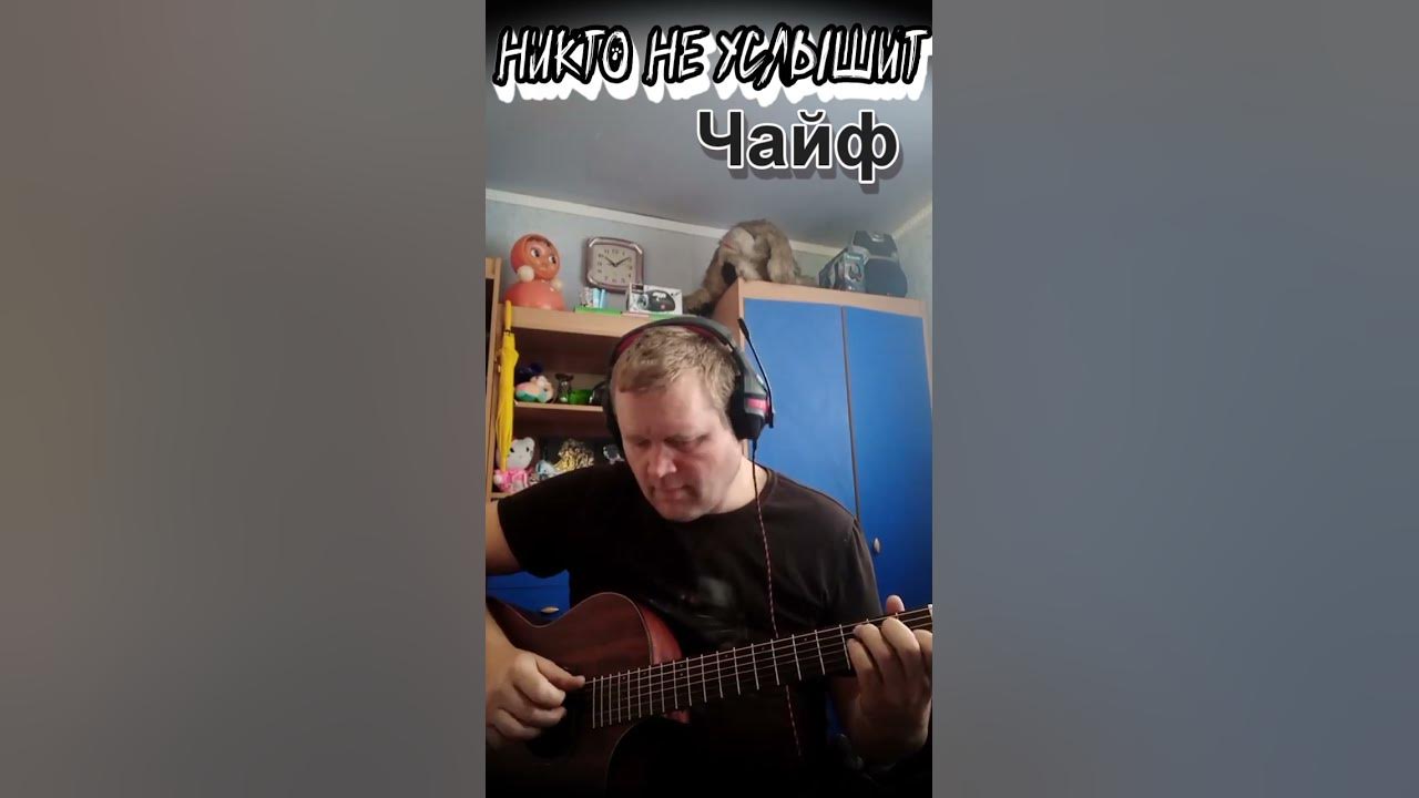 "Никто не услышит" - ЧАЙФ (фингерстайл) - YouTube