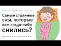 (Апвоут) Какие самые странные сны вам когда либо снились