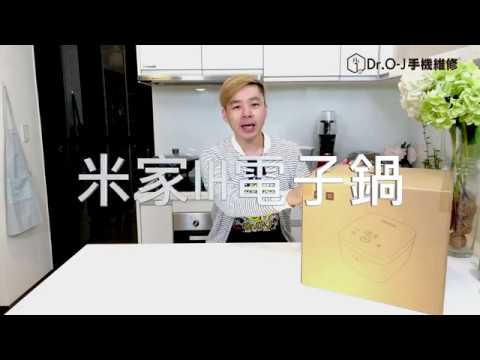 Dr.O-J手機維修 營運長 實測 米家IH電子鍋開箱 盲測試吃 小米電子鍋