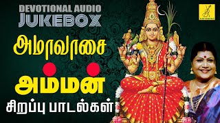 அமாவாசை அம்மன் சிறப்பு பாடல்கள் | Amavasai Amman Special Songs - JukeBox | Vijay Musicals