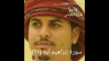 سورة إبراهيم آية (٣٥)|القارئ هزاع البلوشي