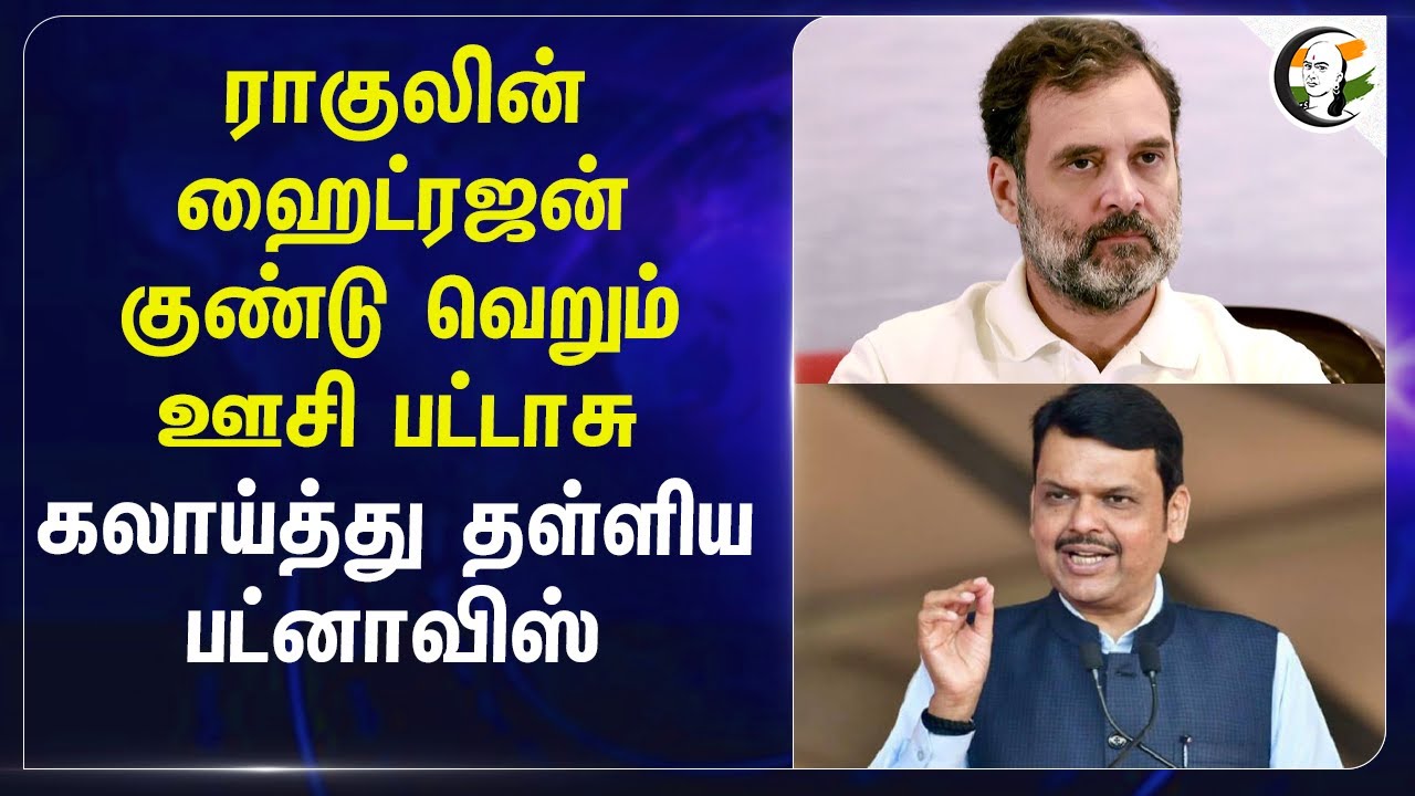 ⁣ராகுலின் Hydrogen Bomb வெறும் ஊசி பட்டாசு.....கலாய்த்து தள்ளிய பட்னாவிஸ் | Rahulgandhi | Congress