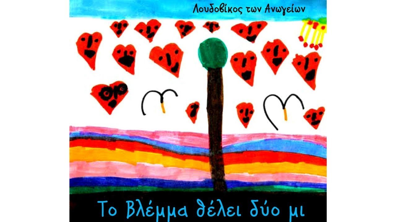 Assista a Λουδοβίκος Των Ανωγείων - Το Βλέμμα Θέλει Δύο Μι (Official Audio Video) no YouTube