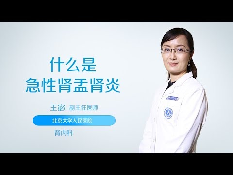 王宓 10 什么是急性肾盂肾炎？