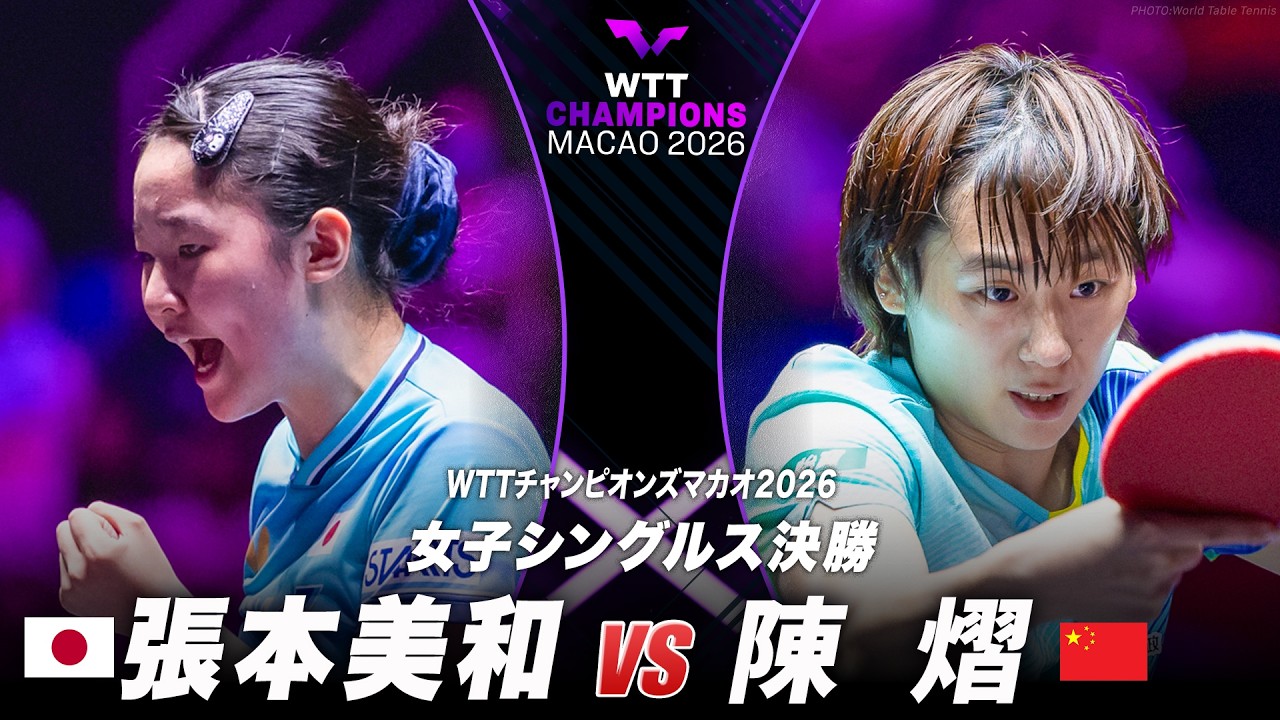 決勝】張本美和 vs 陳熠｜WTTチャンピオンズマカオ2026 女子シングルス