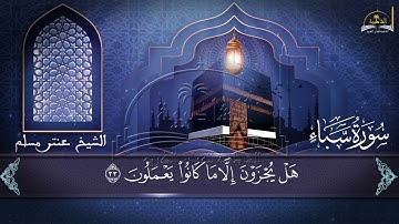 سورة سبأ للشيخ عنتر مسلم
