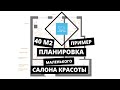 Планировка маленького салона красоты 40 м2. Пример от студии дизайна салонов красоты