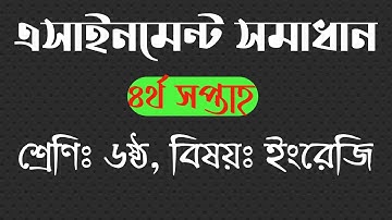 Class Six English Assignment Solution 4th Week । ৬ষ্ঠ শ্রেণি ইংরেজি এসাইনমেন্ট সমাধান । ৪র্থ সপ্তাহ
