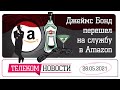 «Телеспутник-Экспресс»: Дума и «приземление», лупа для Google и Facebook, Джеймс Бонд ушел в Amazon