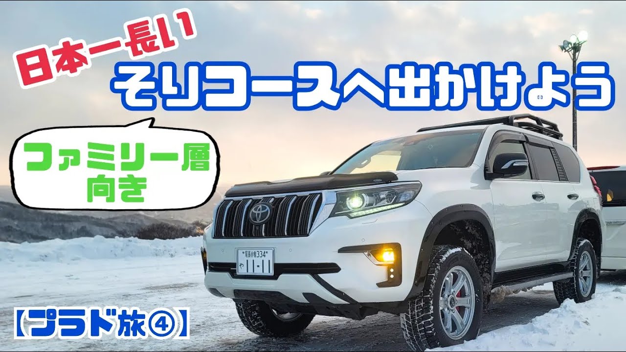 日本一長い！そりコースへ出かけよう！【プラド旅・第④弾】