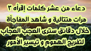 دعاء من 10 كلمات إقرأه ٣ مرات متتالية شاهد المفاجأة  خلال دقائق سترى العجب العجاب لتفريج الهموم