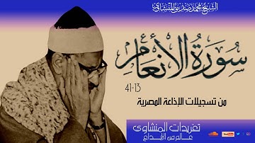 سورة الأنعام 13*41 من نوادر تسجيلات الإذاعة المصرية بأفضل نسخة للتلاوة من درر التلاوات الخاشعة
