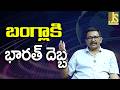 India Cross It బంగ్లాకి భారత్ దెబ్బ