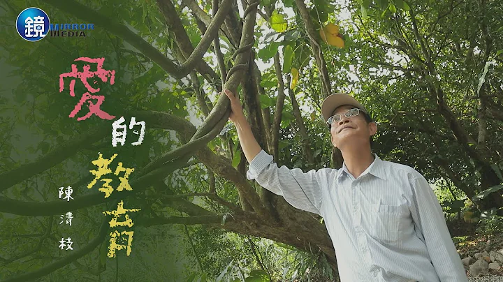 【一镜到底】 爱的教育 陈清枝｜镜人物 - 天天要闻