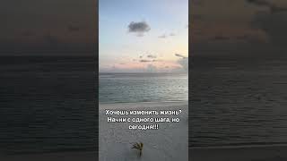 Хочешь изменить жизнь? Начни с одного шага, но сегодня!!!