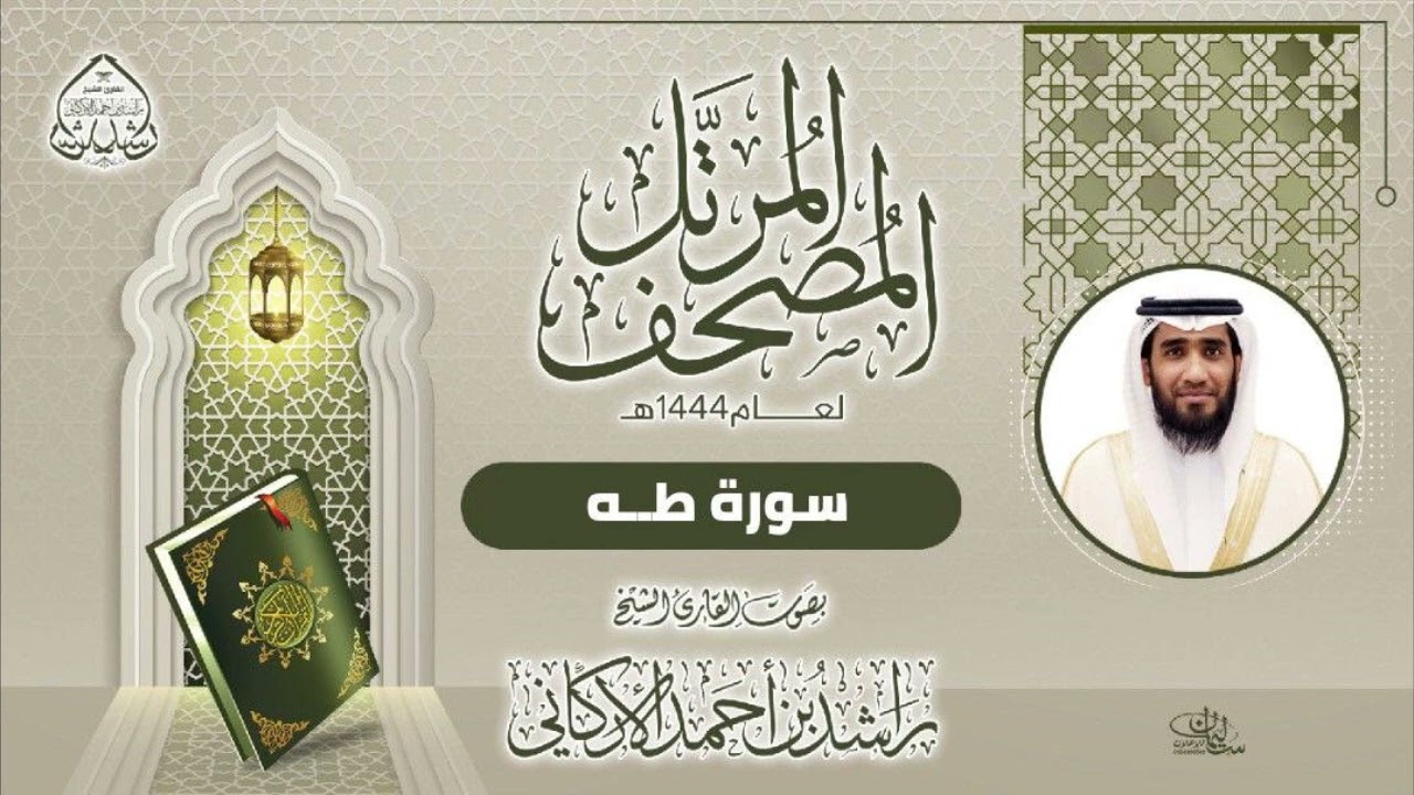 سورة طه بصوت القارئ راشد الأركاني