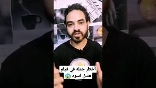 أخطر جمله في فيلم عسل اسود | اجمل افلام احمد حلمي