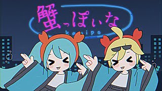 蟹っぽいな / なみぐる feat. 初音ミク 鏡音レン なみぐる - namigroove