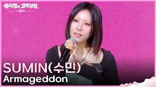 SUMIN(수민) - Armageddon [더 시즌즈-성시경의 고막남친] | KBS 260828 방송