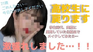 21歳が高校時代のメイク再現チャレンジしたら激盛れすぎたwww