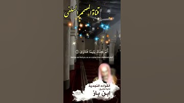 تلاوة نجدية للإمام ابن باز عليه رحمة الله | ما أجمل تلاواته رحمه الله