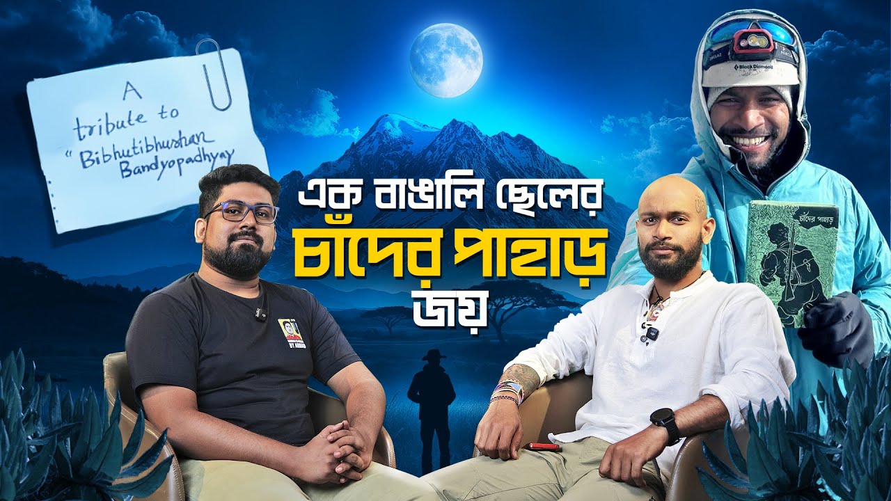 নদীয়ার ছেলের চাঁদের পাহাড় জয় | আজকের শঙ্কর জ্যোতিষ্ক বিশ্বাস | A Podcast with Jyotishko Biswas