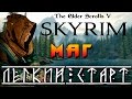 SKYRIM - Легенда ► Легкий Старт - МАГ ◄