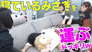 寝ているみさきをソファーごと移動させるドッキリww【寝起きドッキリ】