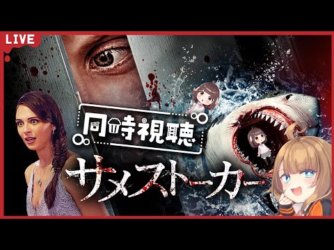 【同時視聴配信】夏と言えばサメ！そしてストーカーを見つめるどらごんといぬ🐉🐕【Vtuber】